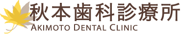 秋本歯科診療所